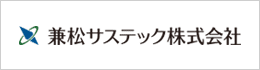 兼松サステック株式会社